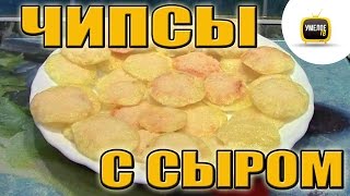 Как сделать КАРТОФЕЛЬНЫЕ ЧИПСЫ С СЫРОМ. Простой недорогой рецепт