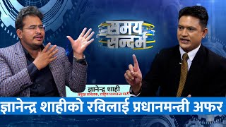 रवि जी तपाईँ बालेनसँग ट्युसन पढ्न जानुस्, जीबी समाते आफैँ फस्ने डरले सेटिङ मिलाउदै: ज्ञानेन्द्र शाही