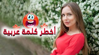 هذه الكلمة العربية صدمتني! كلمات عربية يستغربها الأجانب