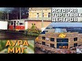 Депо вместо «Ауры», рынок вместо «Мига»: что было на месте популярных ярославских ТЦ