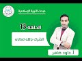 الحلقة الثالثة عشر الشرك بالله تعالى