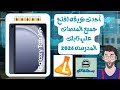 لأول مره طريقه فتح جميع المنصات التعليميه علي تابلت المدرسه بدون الخروج من المنظومه