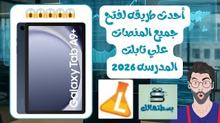لأول مره ... طريقه فتح جميع المنصات التعليميه علي تابلت المدرسه بدون الخروج من المنظومه 😱😱😱😱❤ screenshot 5