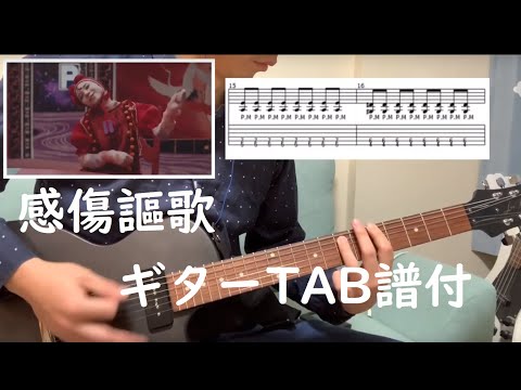 【TAB×2付】感傷謳歌/PEDRO 弾いてみた