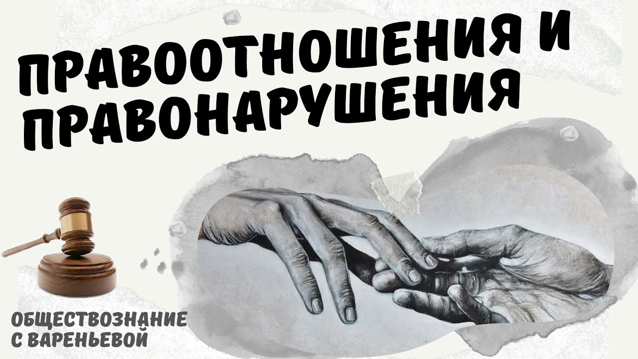 Правонарушение и правоотношения. Обществознание. Модуль ПРАВО - YouTube