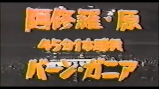 国際プロレス　'79.11.14　阿修羅原VSバーン・ガニア