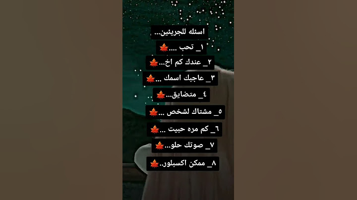 أسئلة للجريئين و جاوبو عليها بصراحة🍃 لايك اشتراك بل قناة عشاق قناتي 🌼