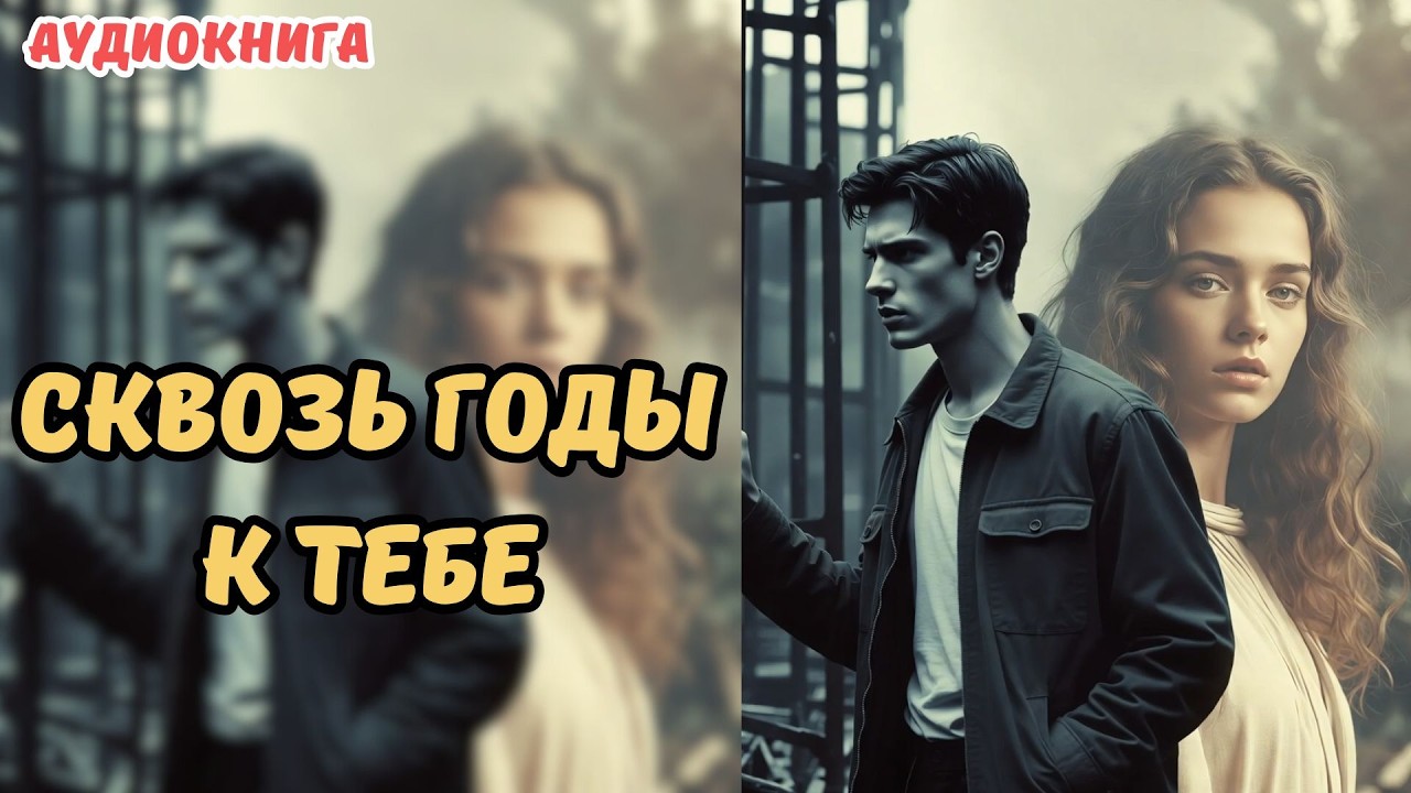 🎧 АУДИОКНИГА 💔 