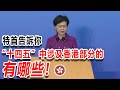 特首告訴你“十四五”規劃中涉及香港的部分有哪些！