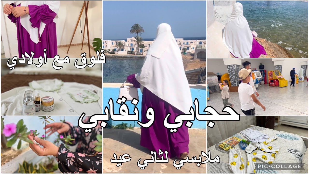 ارواحو تشوفو أناقتي بحجابي ونقابي 🤩مع الأسعار والقماش يهبل وين ديتكم 🇩🇿جمال بلادي كالسحر