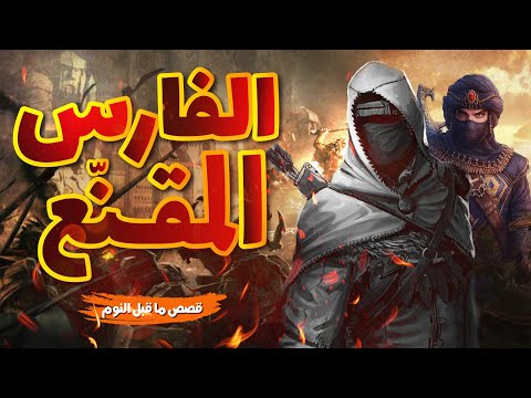 قصة الفارس المقن ع حكاية مشو قة حكاية مسموعة بيت الحكايات 