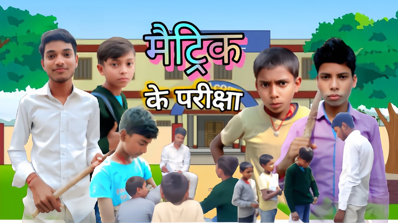 || Matric ke Pariksha || मैट्रिक के परीक्षा || 😂🤭 #video #comedy #viral #trending 