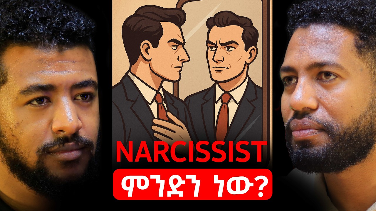 የ21ኛው ክፍለዘመን ትልቁ በሽታ|Narcissist ምንድን ነው? #ethiopianpodcast #getawalelg