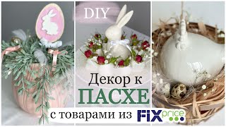 DIY ПАСХАЛЬНЫЙ ДЕКОР СВОИМИ РУКАМИ / ПЕРЕДЕЛКИ ФИКС ПРАЙС