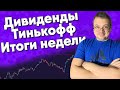 Газпром и Газпромнефть. Отчет Аэрофлота. День инвестора в Сбербанке. Дивиденды TCS. Итоги недели