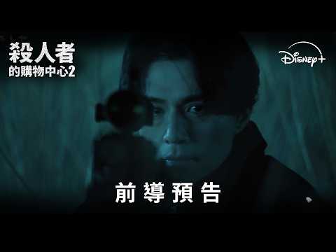 韓劇迷期待度爆棚《#殺人者的購物中心2》前導預告 | Disney+ 今年7月 即將獨家上線