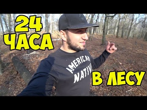 24 Часа выживание в лесу ночью - 24 Часа выживание в лесу ночью