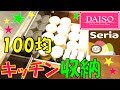 【100均】Seria・DAISO商品でキッチン収納してみた★