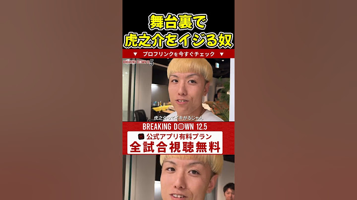 【ブレイキングダウン12】虎之介をイジる井原が面白すぎるw！【ブレイキングダウン/朝倉未来/BreakingDown/オーディション】#shorts