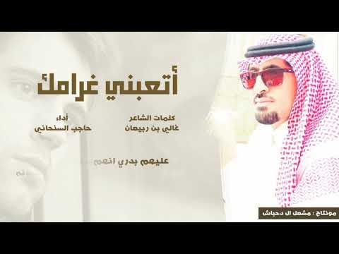 أتعبني غرامك حاجب السنحاني حصري 2019