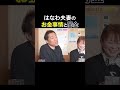 はなわさんご夫婦のお金がなかった時代のリアルなお話💰 #バタ友になってください #はなわチャンネル #くわばたりえ #バタやんちゃんねる #shorts