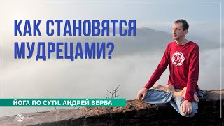 Закон кармы. Как становятся мудрецами?