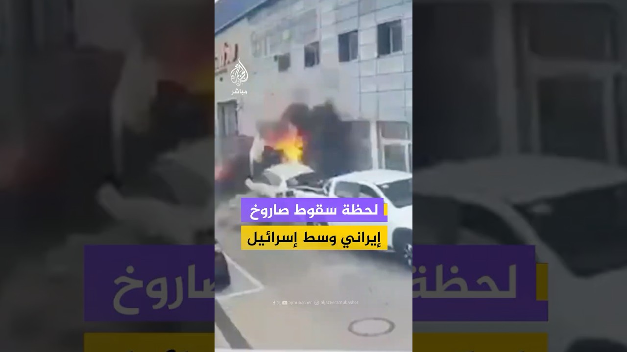 لحظة سقوط صاروخ إيراني على "بتاح تكفا" وسط إسرائيل