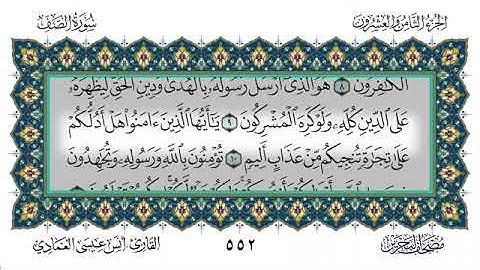 سورة الصف - أنس العمادي | Surah As-Saff - Anas Al-Amadi