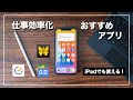 【iPhone、iPad】仕事効率化のために使うべきおすすめアプリ・ツール6選