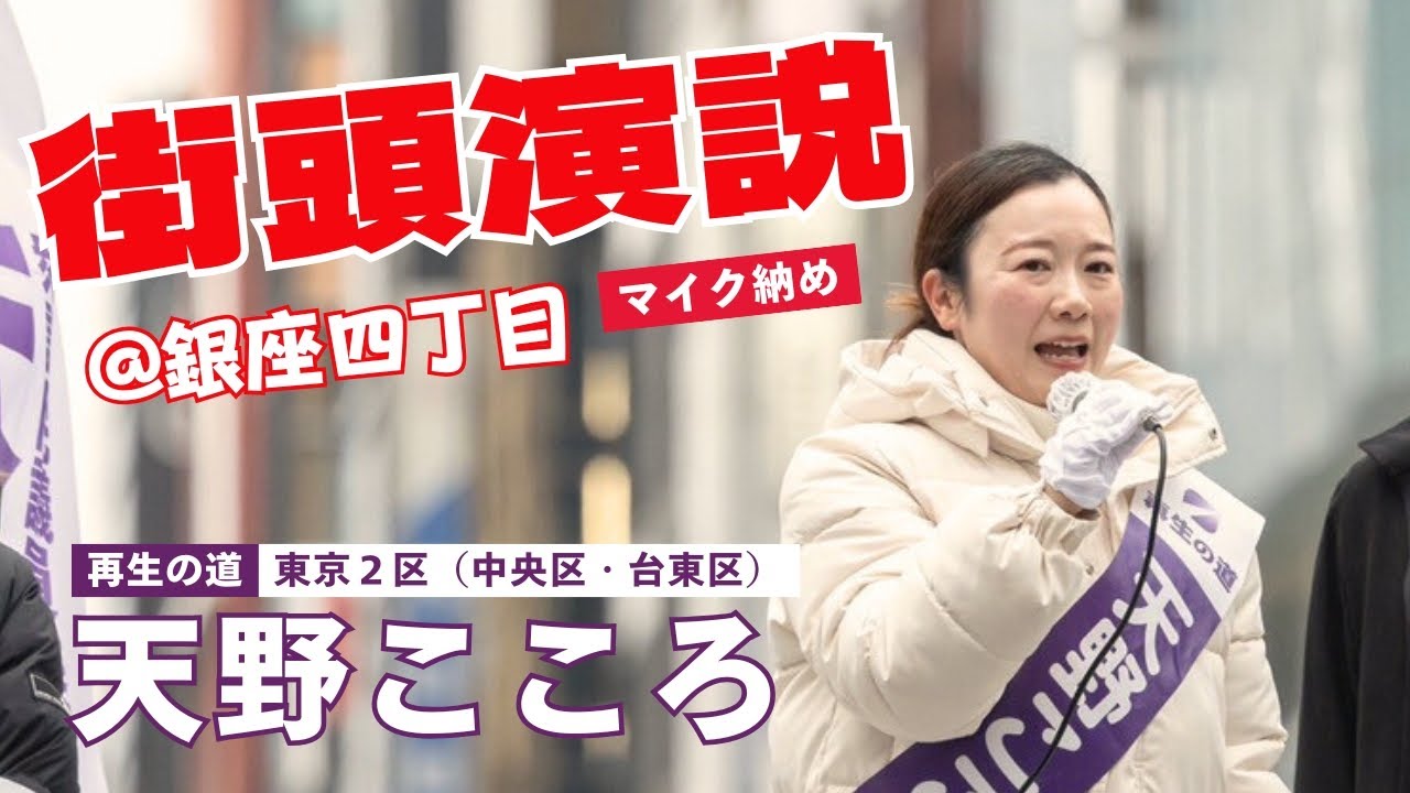 天野こころ街頭演説＜マイク納め＞＠銀座四丁目