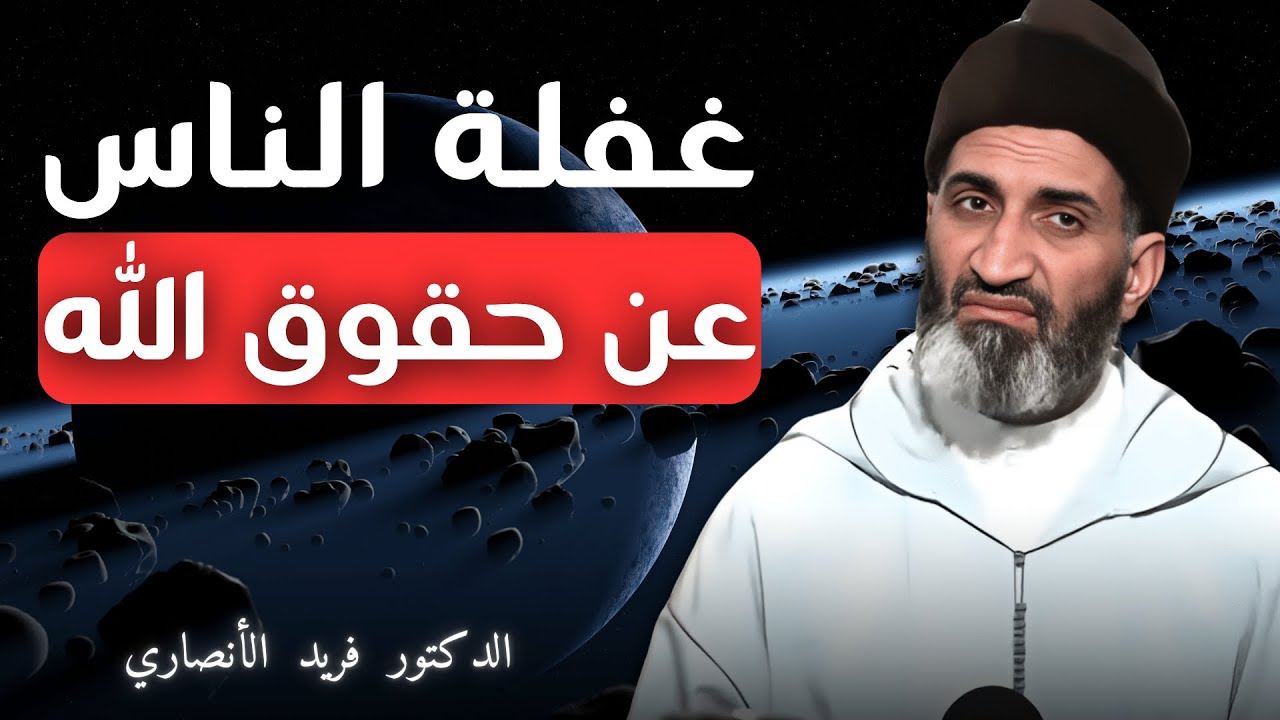 غفلة الناس عن حقوق الله | الدكتور فريد الأنصاري