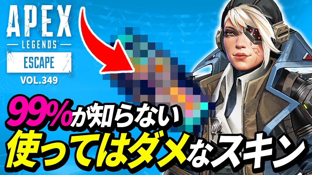 99 が知らない 絶対に使ってはいけいないスキンの理由がヤバイ 他 エーペックスレジェンズのおもしろ カッコイイ クリップ集 Vol 349 Apex Legends Gaming Greed