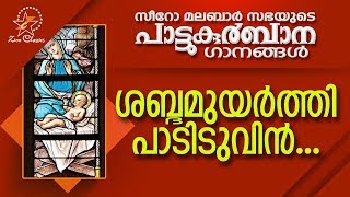 Video thumbnail of "Sabdhamuyarthi Padiduvin | പാട്ടുകുർബ്ബാന | Pattukurbana | Holy Mass | Holy Kurbana"