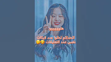 اتحداكم تخلو عدد لايكات نفس عدد التعليقات 