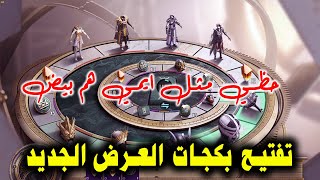 تفتيح بكجات العرض الجديد و الحظ النحس هههه واخبار جديده للاستمرار بالقناة وعمل مسابقات