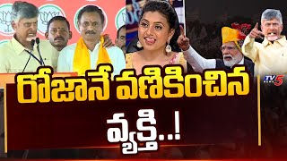 రోజానే వణికించిన వ్యక్తి..! Chandrababu about Bandaru Satyanarayana Murthy | RK Roja | TV5 News