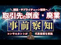 取引先の倒産と廃業事前察知