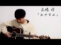 高橋優「おやすみ」(弾き語りカバー)