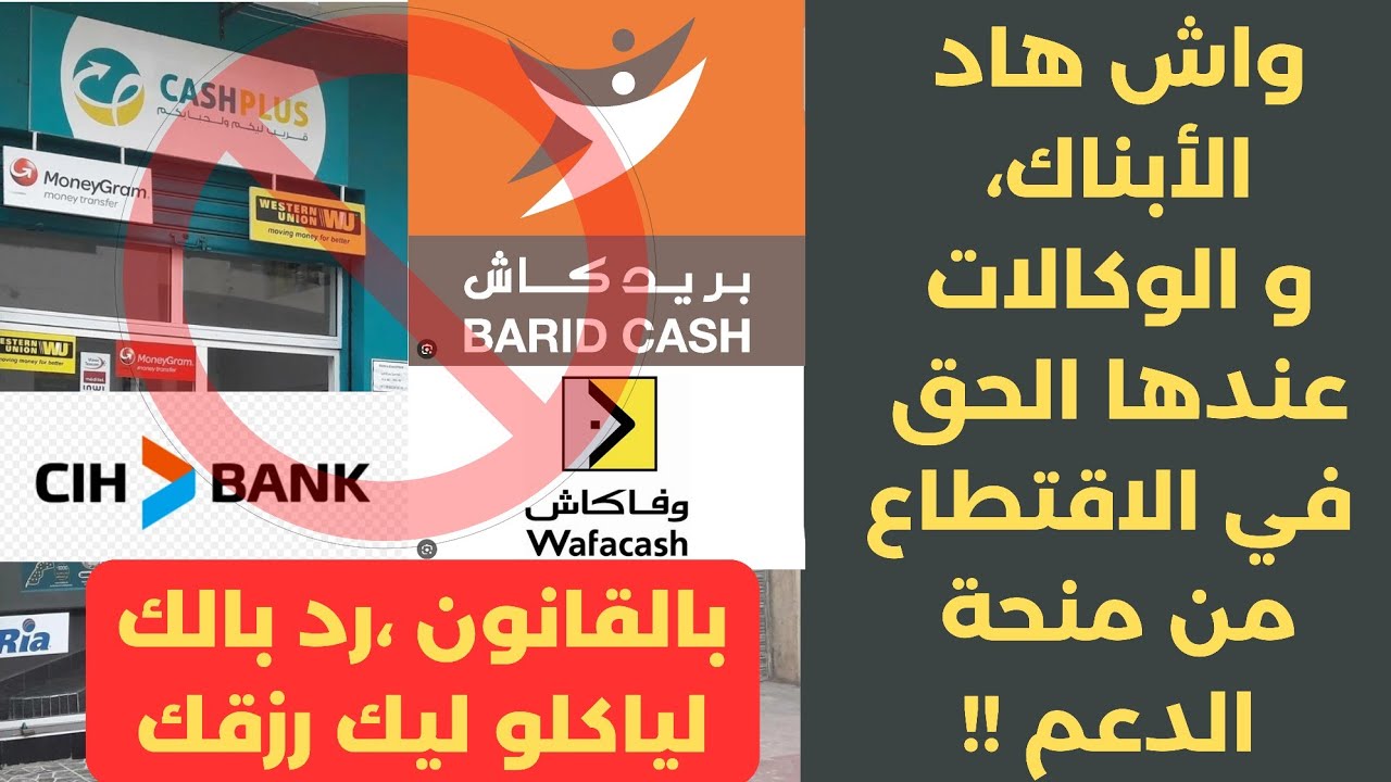 الاقتطاعات البنكية من منحة الدعم الاجتماعي المباشر asd، تبع الفيديو باش ترد معاهم لبال da3m SMS da3m