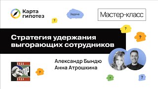 видео: Создание HR-стратегии удержания выгорающих сотрудников с помощью Карты гипотез картинка: Создание HR-стратегии удержания выгорающих сотрудников с помощью Карты гипотез