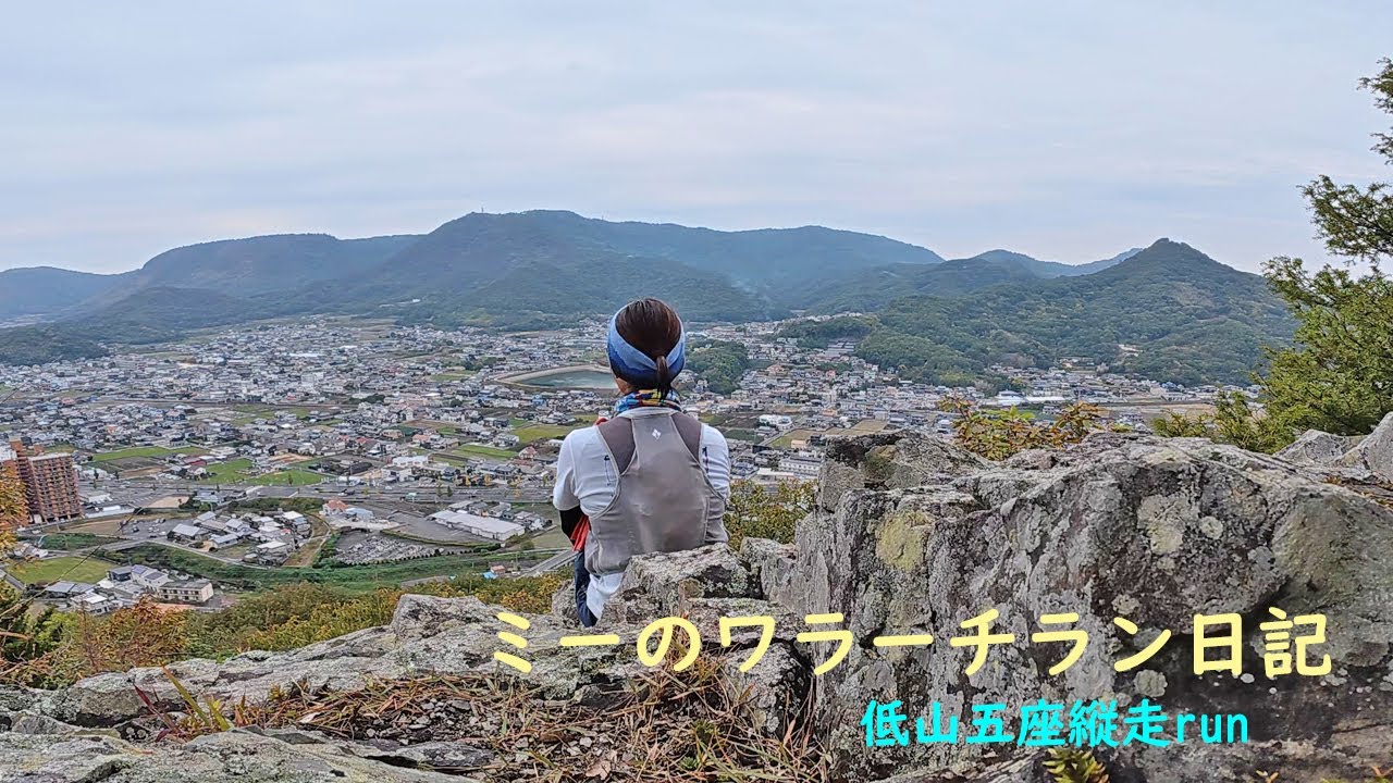 2025年11月13日 低山五座縦走run