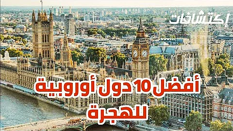 أي دولة أوروبية أفضل للهجرة ؟؟!😍 إليك قائمة ب أفضل 10 دول أوروبية للهجرة ✈🔟