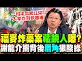 福麥得標爭議