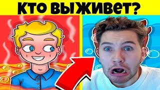 РЕШИ ЗАГАДКИ ЧТОБЫ ВЫЖИТЬ!