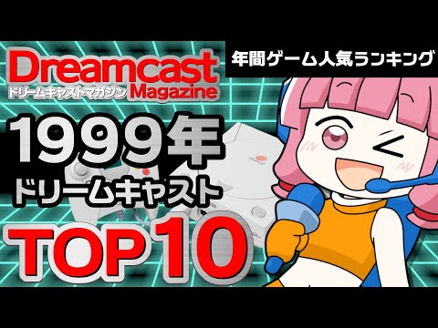第1回 #ドリームキャスト マガジングランプリ 1998〜1999年総選挙！ #ドリキャス 名作TOP10を大発表