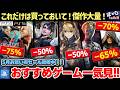 【PSストア最新5月セール】名作安すぎない…?5月のお買い得セール開催中!あの傑作が最大80%OFF!おすすめゲームソフト厳選して23選ご紹介!【PS store/SALE】【ほG×T vol.62】