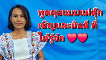 My life in Thailand แม่ตุ๊ก กำลังถ่ายทอดสด!คุยกันสักคำเราอาจรู้จักกันมากขึ้น