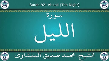القرآن الكريم بصوت محمد صديق المنشاوي - مجود - سورة الليل