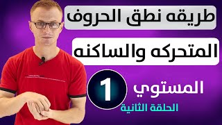 تقسيم الحروف فى اللغة الانجليزية من حيث الصحيحة والعلة | طريقه نطق الحروف المتحركه والساكنه