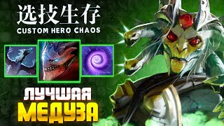 ГОТОВА В ЛЕЙТ - Medusa - custom hero chaos - dota 2